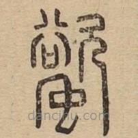 說文廣義寫的篆書螸