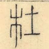 彭玉雯写的篆书杜