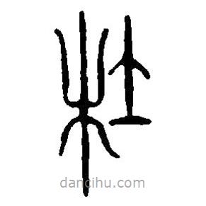 篆刻字典寫的篆書杜