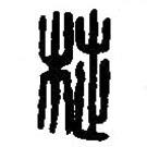 篆刻字典写的篆书杜