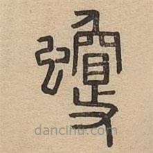 說文廣義寫的篆書蠵
