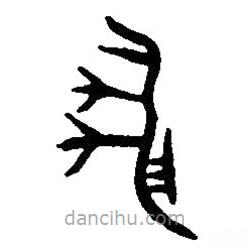 篆刻字典写的篆书蜼