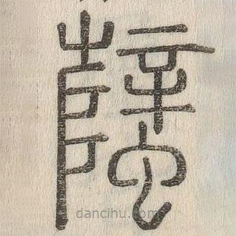 說文解字真本寫的篆書蠥