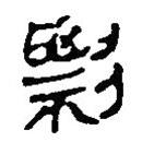 簡(jiǎn)帛寫的篆書剽