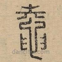 說文廣義寫的篆書鼀