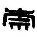篆刻字典寫的篆書柰