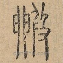 說文廣義寫的篆書毈