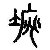 篆刻字典寫(xiě)的篆書(shū)墺