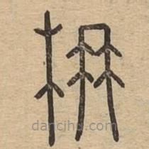 說文廣義寫的篆書楠