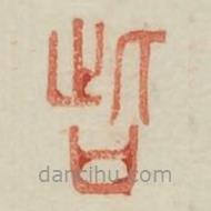廣金石韻府寫的篆書呰