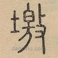 說文廣義寫的篆書墽