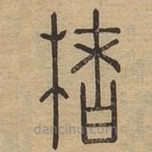 说文广义写的篆书楮