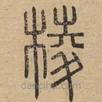 說文廣義寫的篆書棱