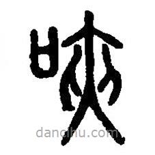 篆刻字典寫的篆書唊