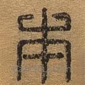 千文六書統(tǒng)要寫的篆書本