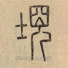 說文廣義寫的篆書垷