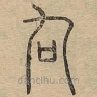 说文广义写的篆书叴