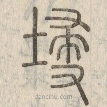 說文解字真本寫的篆書埐