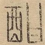 說文廣義寫的篆書酣