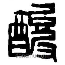 篆刻字典寫的篆書酸