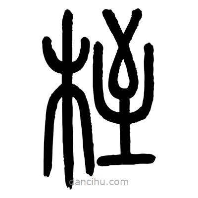 顾建平写的篆书桎