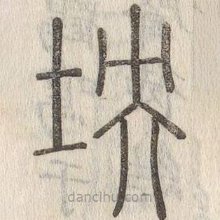 說文解字真本寫的篆書坱