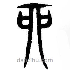 篆刻字典寫的篆書酉