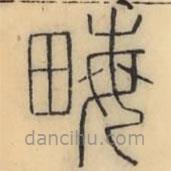 彭玉雯寫的篆書畮
