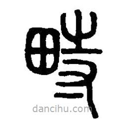 篆刻字典写的篆书畤