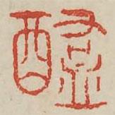 廣金石韻府寫的篆書醢