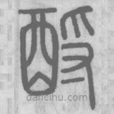 說文解字真本寫的篆書酹