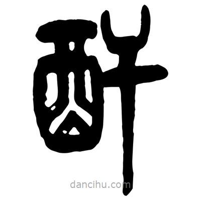 曾彩初写的篆书酐