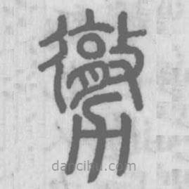 說文解字真本寫的篆書勶