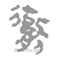 簡(jiǎn)帛寫的篆書勶