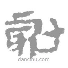 簡(jiǎn)帛寫(xiě)的篆書(shū)勮