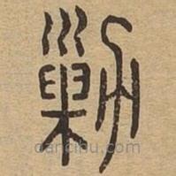 說文廣義寫的篆書勦