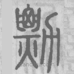 說(shuō)文解字真本寫(xiě)的篆書(shū)勡
