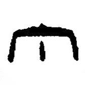篆刻字典寫的篆書丁