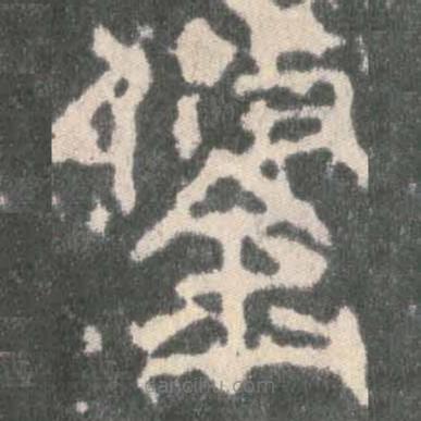 石鼓文寫的篆書鋚