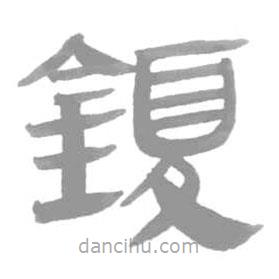 簡帛寫的篆書鍑