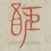廣金石韻府寫的篆書醵