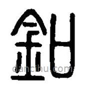 篆刻字典寫(xiě)的篆書(shū)釦