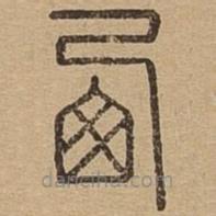 說文廣義寫的篆書西