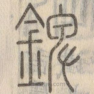 說(shuō)文解字真本寫(xiě)的篆書(shū)錍