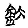 簡(jiǎn)帛寫的篆書釱