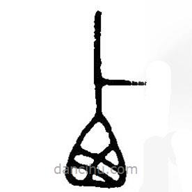 篆刻字典写的篆书西