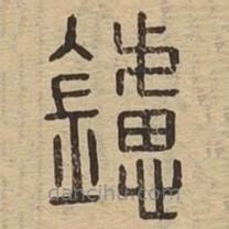 說文廣義寫的篆書鑢