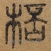 千文六书统要写的篆书杯