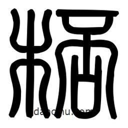 印篆體寫的篆書杯