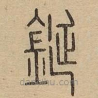 說文廣義寫的篆書鋋